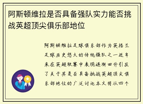 阿斯顿维拉是否具备强队实力能否挑战英超顶尖俱乐部地位