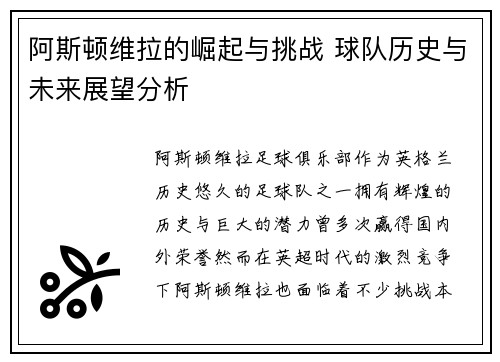 阿斯顿维拉的崛起与挑战 球队历史与未来展望分析