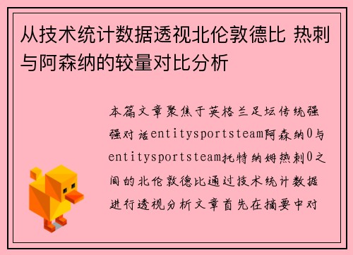 从技术统计数据透视北伦敦德比 热刺与阿森纳的较量对比分析